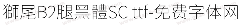 獅尾B2腿黑體SC ttf字体转换